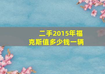 二手2015年福克斯值多少钱一辆