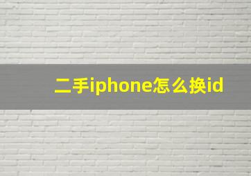 二手iphone怎么换id