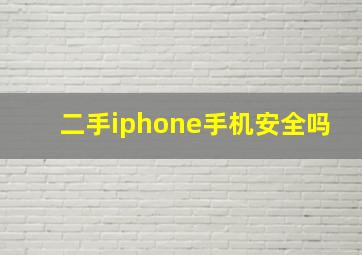 二手iphone手机安全吗