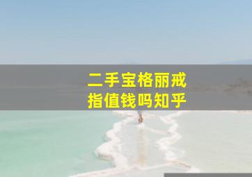 二手宝格丽戒指值钱吗知乎