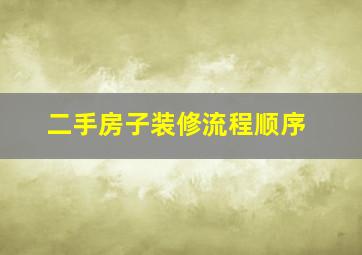 二手房子装修流程顺序