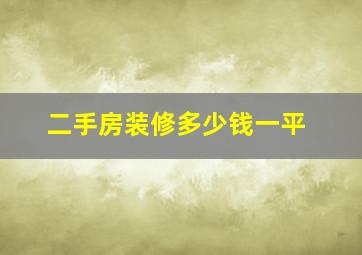 二手房装修多少钱一平