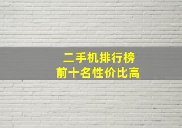 二手机排行榜前十名性价比高