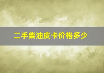 二手柴油皮卡价格多少