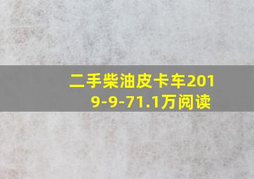 二手柴油皮卡车2019-9-71.1万阅读