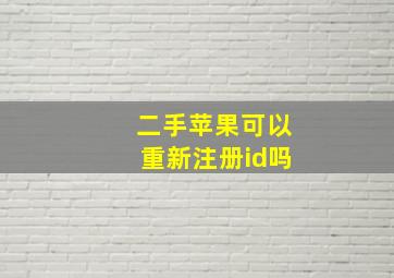 二手苹果可以重新注册id吗