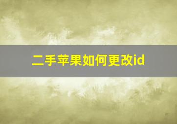 二手苹果如何更改id