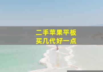 二手苹果平板买几代好一点