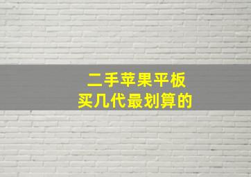 二手苹果平板买几代最划算的