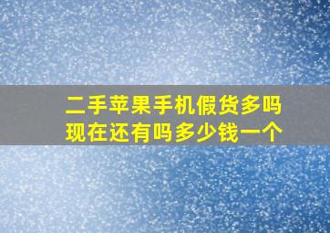 二手苹果手机假货多吗现在还有吗多少钱一个