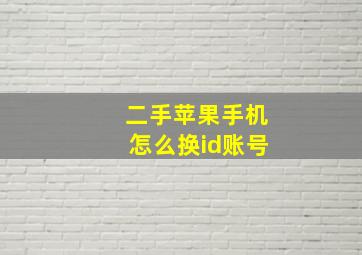 二手苹果手机怎么换id账号