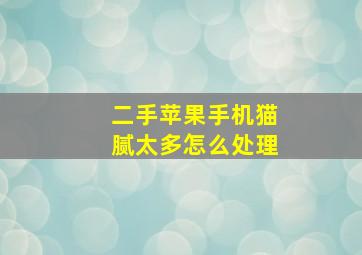 二手苹果手机猫腻太多怎么处理