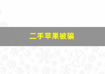 二手苹果被骗