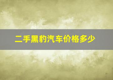 二手黑豹汽车价格多少