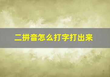 二拼音怎么打字打出来