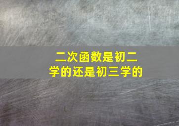 二次函数是初二学的还是初三学的