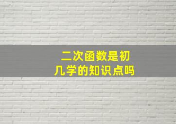 二次函数是初几学的知识点吗