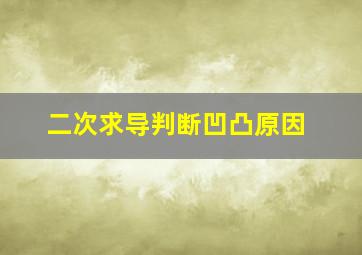 二次求导判断凹凸原因