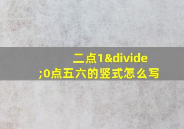 二点1÷0点五六的竖式怎么写