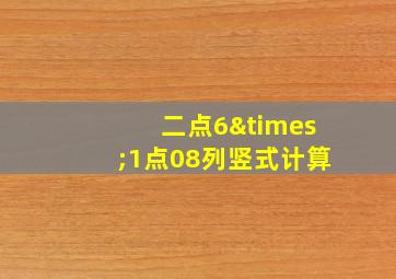 二点6×1点08列竖式计算