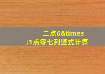 二点6×1点零七列竖式计算