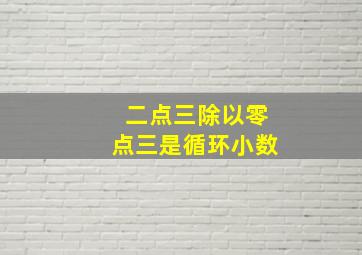 二点三除以零点三是循环小数