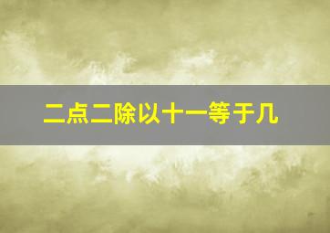 二点二除以十一等于几