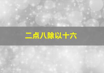 二点八除以十六