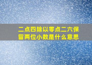 二点四除以零点二六保留两位小数是什么意思