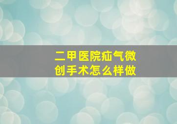 二甲医院疝气微创手术怎么样做