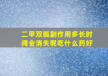 二甲双胍副作用多长时间会消失呢吃什么药好