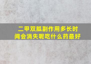 二甲双胍副作用多长时间会消失呢吃什么药最好