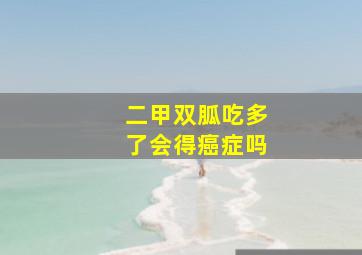 二甲双胍吃多了会得癌症吗