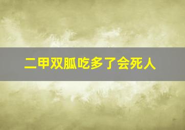 二甲双胍吃多了会死人