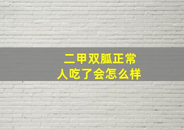 二甲双胍正常人吃了会怎么样