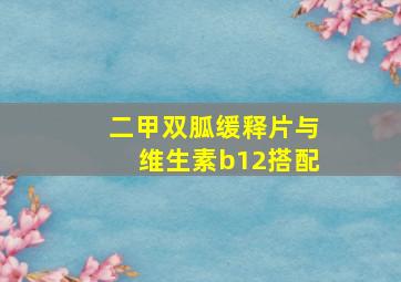 二甲双胍缓释片与维生素b12搭配