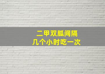 二甲双胍间隔几个小时吃一次