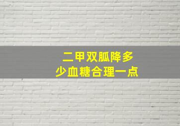 二甲双胍降多少血糖合理一点