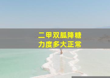 二甲双胍降糖力度多大正常