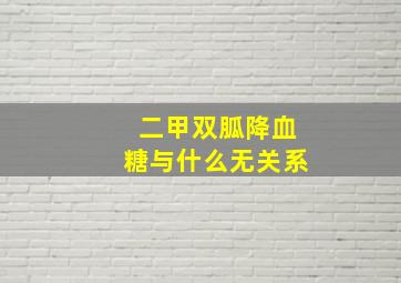 二甲双胍降血糖与什么无关系