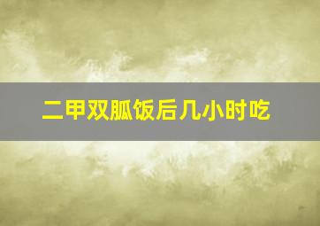 二甲双胍饭后几小时吃