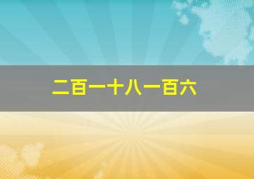 二百一十八一百六