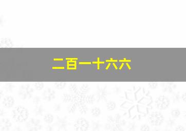 二百一十六六