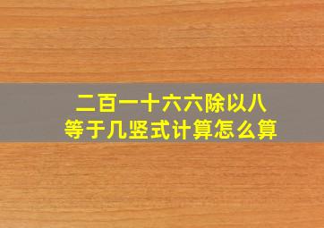 二百一十六六除以八等于几竖式计算怎么算