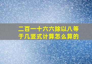 二百一十六六除以八等于几竖式计算怎么算的