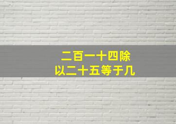 二百一十四除以二十五等于几