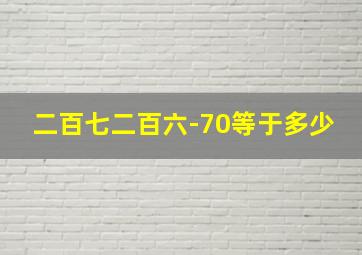 二百七二百六-70等于多少