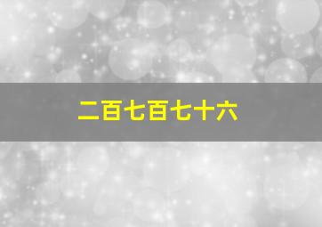 二百七百七十六