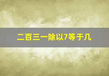 二百三一除以7等于几