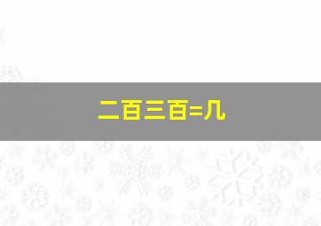 二百三百=几